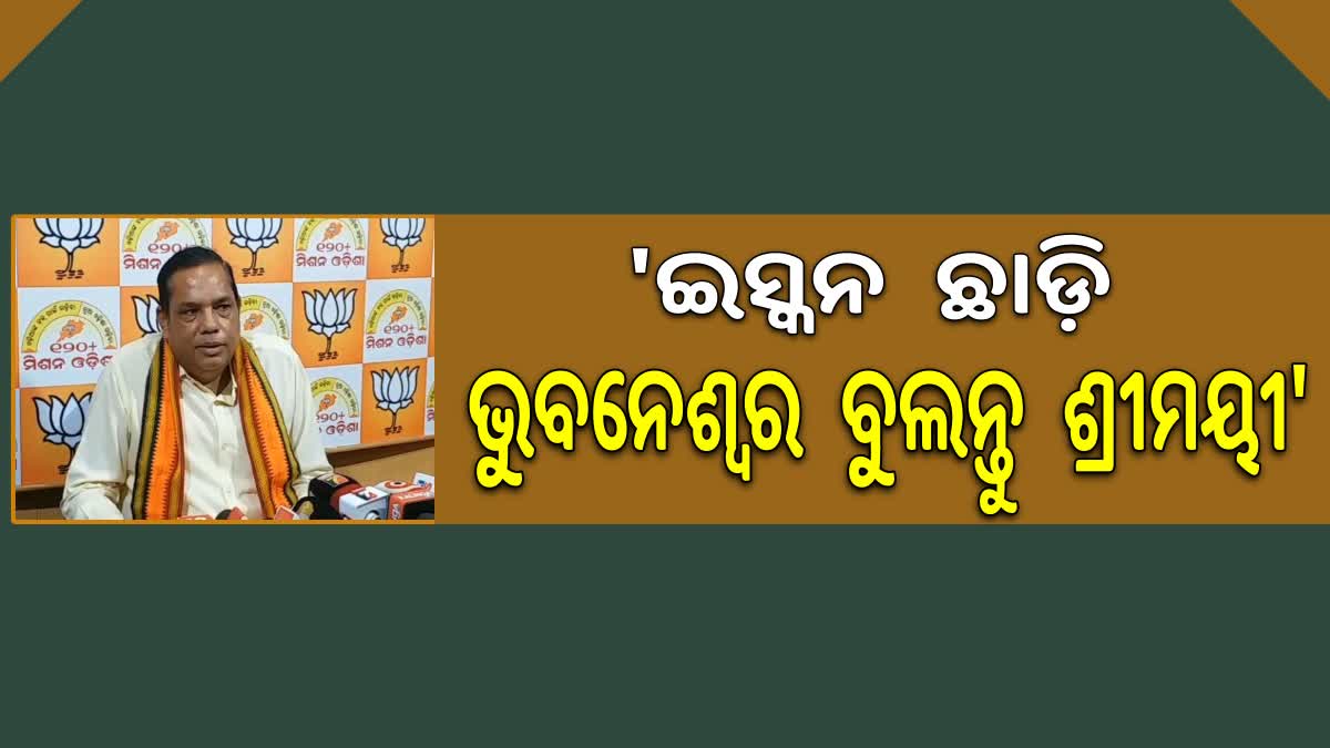 ବିଜେଡି ମୁଖପାତ୍ର ମାନେ ଅପରାଜିତାଙ୍କୁ ଭୟ କରୁଛନ୍ତି