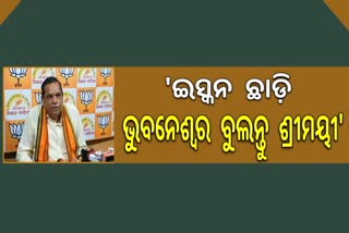 ବିଜେଡି ମୁଖପାତ୍ର ମାନେ ଅପରାଜିତାଙ୍କୁ ଭୟ କରୁଛନ୍ତି