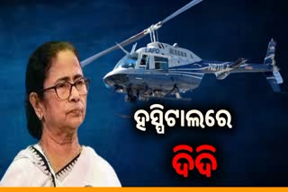 ହସ୍ପିଟାଲରେ ଭର୍ତ୍ତି ହେଲେ ଦିଦି, ଏମରଜେନ୍ସି ଲ୍ୟାଣ୍ଡିଂ କରିଥିଲା ହେଲିକପ୍ଟର