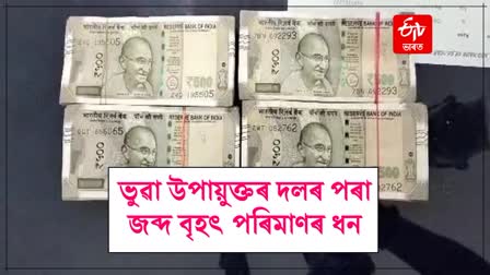 Large amount of money seized from fake DC in Tezpur