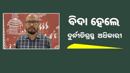 ଦୁର୍ନୀତି ପଡିଲା ମହଙ୍ଗା; ଚାକିରୀରୁ ବିଦା ହେଲେ ନବରଙ୍ଗପୁରର ଅତିରିକ୍ତ ଉପଜିଲ୍ଲାପାଳ ପ୍ରଶାନ୍ତ ରାଉତ