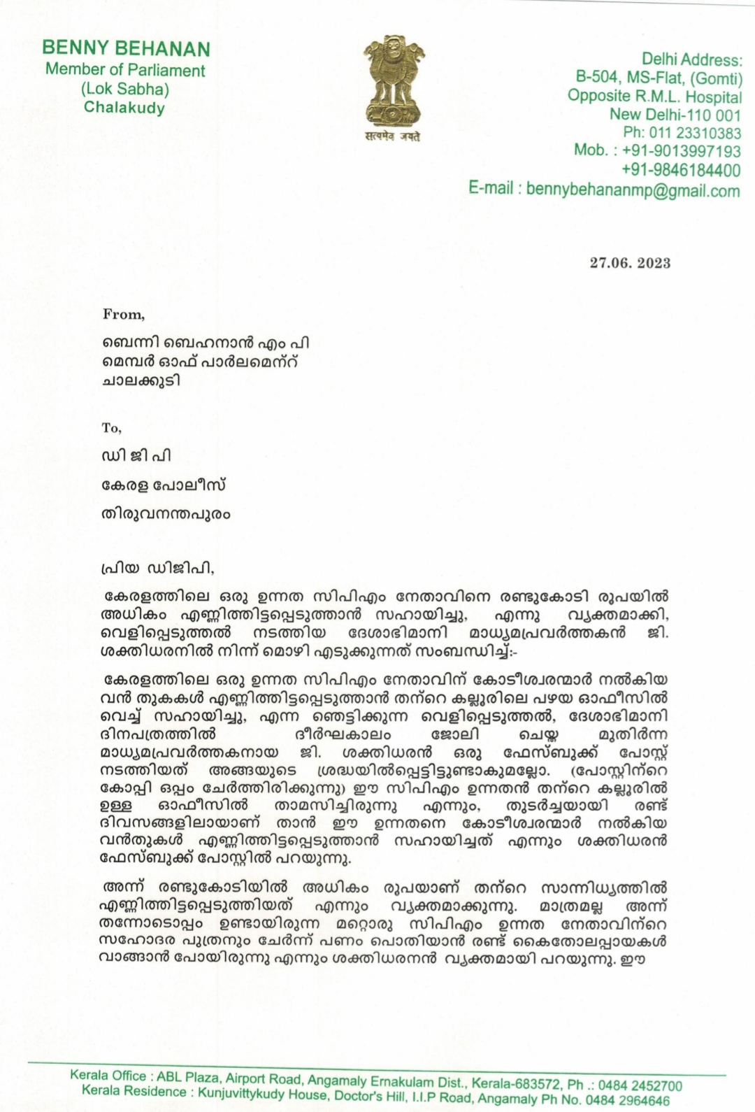 ബെന്നി ബഹനാൻ  benny behnan  benny behnan petition  g sakthidharan  g sakthidharan disclosure  ജി ശക്തിധരന്‍റെ വെളിപ്പെടുത്തൽ  ജി ശക്തിധരൻ  ഡി ജി പിക്ക് പരാതി നൽകി ബെന്നി ബഹനാൻ  ബെന്നി ബഹനാൻ നൽകിയ പരാതി  g sakthidharan facebook post