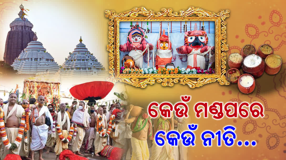 ଶ୍ରୀକ୍ଷେତ୍ରରେ ମହାପ୍ରଭୁଙ୍କ ମାନବୀୟ ଲୀଳା, କେଉଁ ମଣ୍ଡପରେ ହୁଏ କେଉଁ ନୀତି