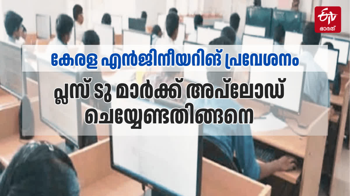 KEAM RESULT HOW TO SUBMIT MARK LIST  KEAM PLUS TWO MARK LIST SUBMISSION  KEAM 2024 RESULT  കേരള എൻജിനീയറിങ് പരീക്ഷ സ്‍കോർ