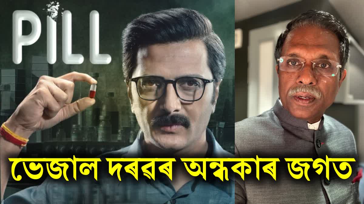 Assam actor Baharul Islam starrer web series Pill to premiere on Jio cinema on 12 july