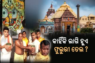 ଜ୍ବରରେ କମ୍ପୁଛନ୍ତି ମହାପ୍ରଭୁ; ଆଜି ଶ୍ରୀଅଙ୍ଗରେ ଲାଗି ହେବ ଫୁଲୁରୀ ତେଲ