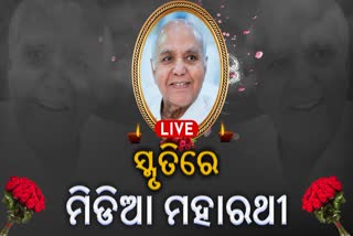 ଆନ୍ଧ୍ରରେ ମିଡିଆ ଟାଇକୁନ ରାମୋଜୀ ରାଓଙ୍କ ରାଜ୍ୟସ୍ତରୀୟ ସ୍ମୃତିସଭା, ଦେଖନ୍ତୁ LIVE