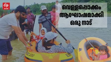 FLOOD CELEBRANTS  കോഴിക്കോട് സങ്കേതം റോഡ്  ചാത്തമംഗം സങ്കേതം റോഡ്  വെള്ല പൊക്കം ആഘോഷം