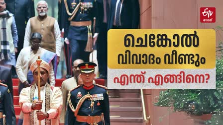 WHAT IS SENGOL CONTROVERSY  SENGOL IN INDIAN PARLIAMENT  എന്താണ് ചെങ്കോല്‍ വിവാദം  ഇന്ത്യന്‍ പാര്‍ലമെന്‍റ്