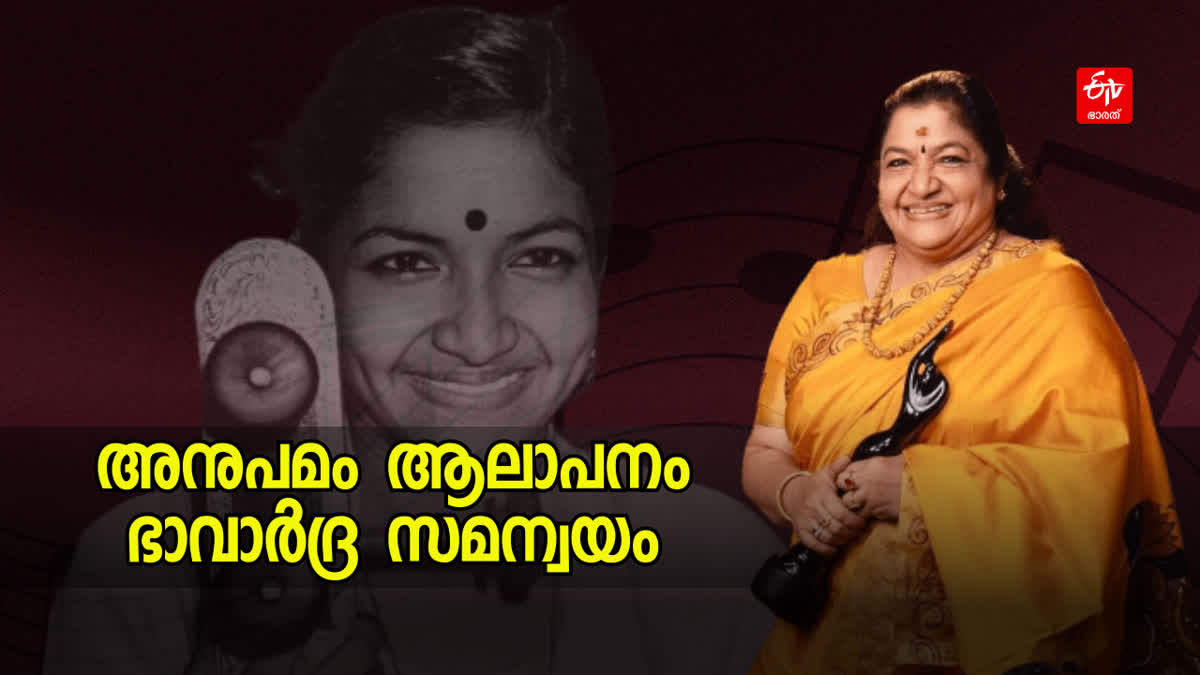 KS Chithra birthday special  KS Chithra birthday  KS Chithra Awards and songs  Awards and songs  KS Chithra Awards and songs  കെഎസ് ചിത്ര  കെഎസ് ചിത്ര പിറന്നാൾ  പിറന്നാൾ നിറവൽ കെഎസ് ചിത്ര  മലയാളത്തിന്‍റെ വാനമ്പാടി