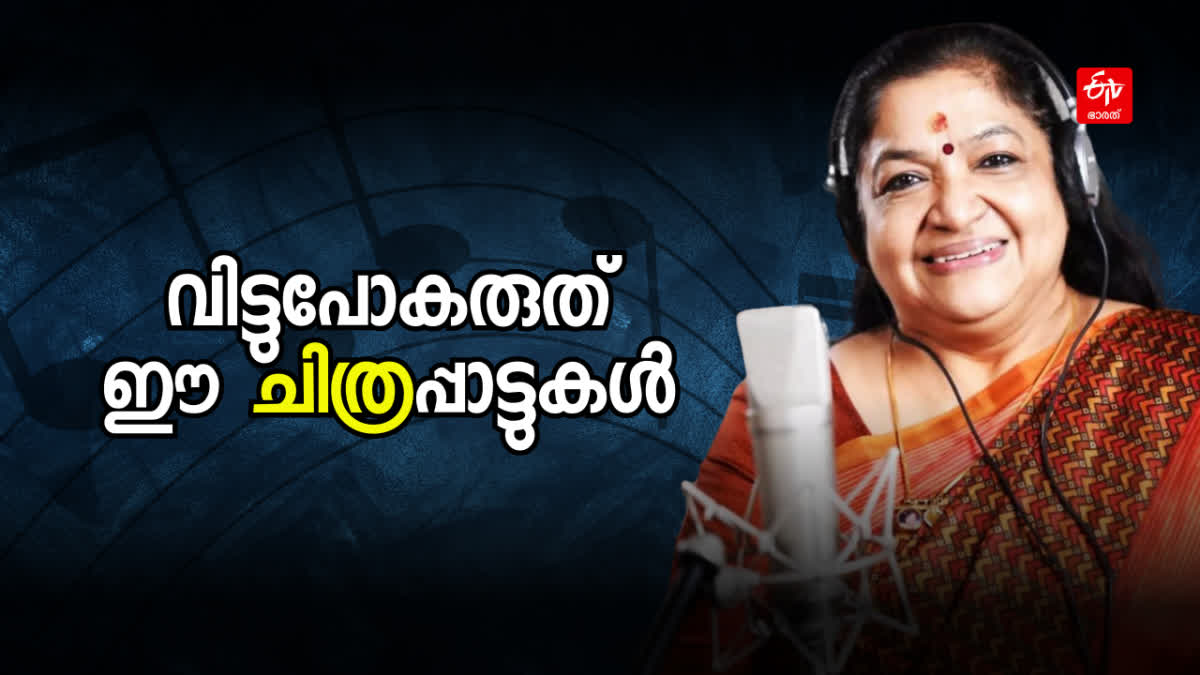 KS Chithra birthday special songs  KS Chithra birthday  KS Chithra  കെഎസ് ചിത്രയുടെ ഗാനങ്ങള്‍  കെഎസ് ചിത്ര  മലയാളികളുടെ സ്വന്തം വാനമ്പാടി  ചിത്ര  പിറന്നാള്‍ നിറവില്‍ മലയാളികളുടെ സ്വന്തം വാനമ്പാടി  ചിത്രയുടെ സംഗീത ജീവിതം  സംഗീതജ്ഞര്‍ക്കും പിന്നണി ഗായകര്‍ക്കൊപ്പവും  പിറന്നാള്‍ നിറവില്‍ വാനമ്പാടി  ഇന്ത്യയുടെ സുവര്‍ണ ശബ്‌ദം  ഇന്ത്യയിലെ പ്രശസ്‌ത പിന്നണി ഗായിക  പ്രശസ്‌ത പിന്നണി ഗായിക  പിന്നണി ഗായിക  ഇന്ത്യൻ സിനിമയുടെ മെലഡി ക്വീൻ  മെലഡി ക്വീൻ