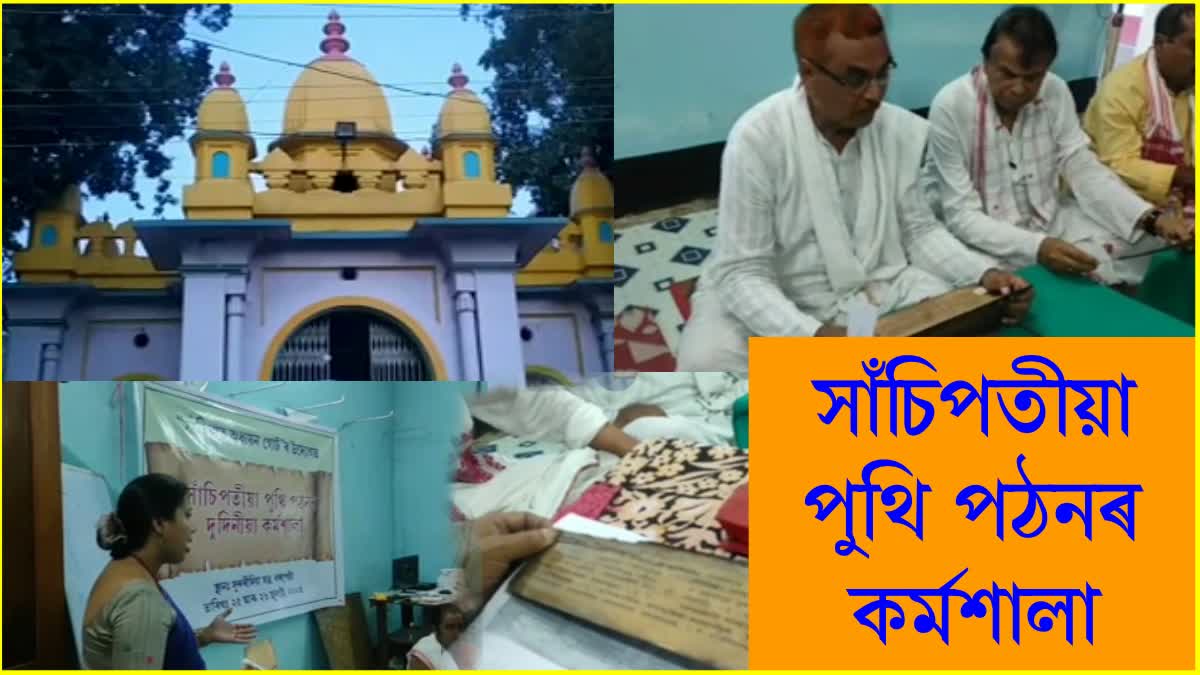 Workshop on study of Sanchipat at Barpeta satra