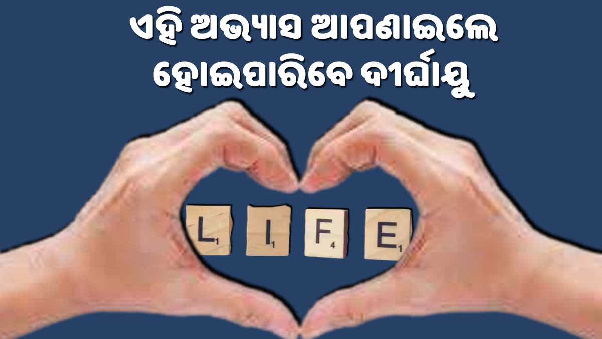 ​ଏହି ଅଭ୍ୟାସଗୁଡିକ ଆପଣାଇଲେ ବଞ୍ଚିପାରିବେ 24ରୁ ଅଧିକ ବର୍ଷ