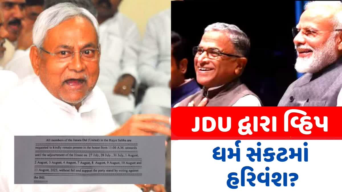 jdu-issue-whip-to-deputy-chairman-of-rajya-sabha-harivansh-narayan-singh