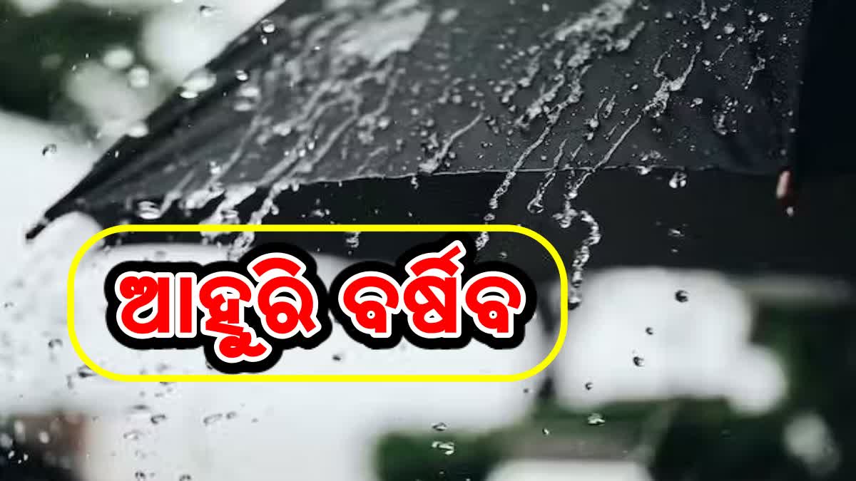 ୩୦ ତାରିଖରେ ଆସୁଛି ଆଉ ଏକ ବଡ଼ ବର୍ଷା