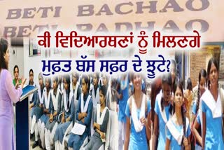 ਆਖਿਰ ਕਿਵੇਂ ਲਾਗੂ ਹੋਵੇਗੀ ਵਿਦਿਆਰਥਣਾਂ ਲਈ ਮੁਫ਼ਤ ਬੱਸ ਸਫਰ ਦੀ ਸਕੀਮ? ਕਿਤੇ ਔਰਤਾਂ ਲਈ ਬਣੀਆਂ ਹੋਰ ਯੋਜਨਾਵਾਂ ਵਾਂਗ ਤਾਂ ਨਹੀਂ ਜਾਵੇਗੀ ਠੰਡੇ ਬਸਤੇ ’ਚ, ਖ਼ਾਸ ਰਿਪੋਰਟ