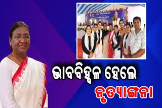 ନୃତ୍ୟ ପରିବେଷଣ ମାଧ୍ୟମରେ ରାଷ୍ଟ୍ରପତିଙ୍କୁ ସ୍ବାଗତ