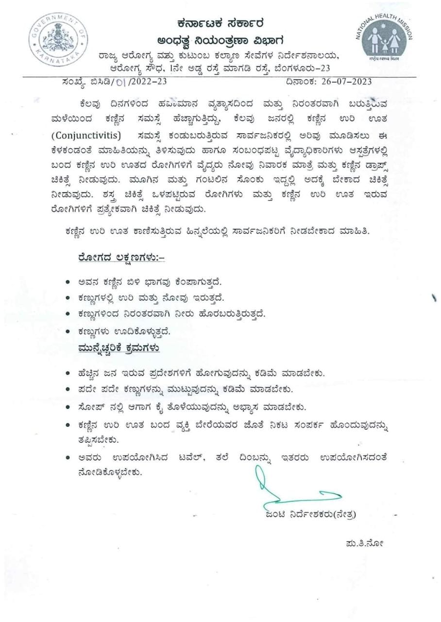 ಮುನ್ನೆಚ್ಚರಿಕೆವಹಿಸುವಂತೆ ಆರೋಗ್ಯ ಇಲಾಖೆಯಿಂದ ಸೂಚನೆ