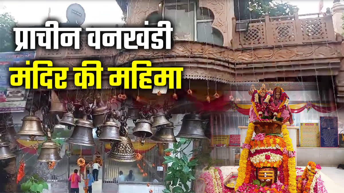 कभी पांडवों ने की थी महादेव के इस स्वरूप की पूजा जानिए चांदनी चौक स्थित वनखंडी महादेव मंदिर की