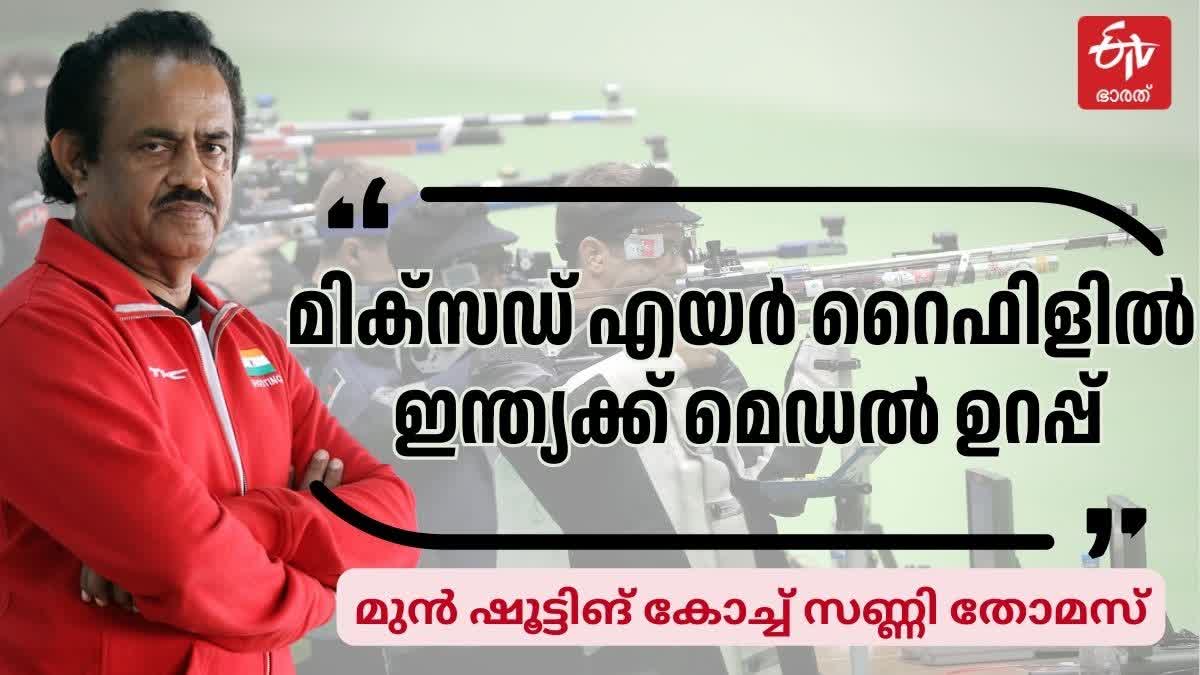 FORMER SHOOTING COACH SUNNY THOMAS  INDIA SHOOTING MEDAL IN OLYMPICS  ഷൂട്ടിങ് കോച്ച് സണ്ണി തോമസ്  OLYMPICS 2024