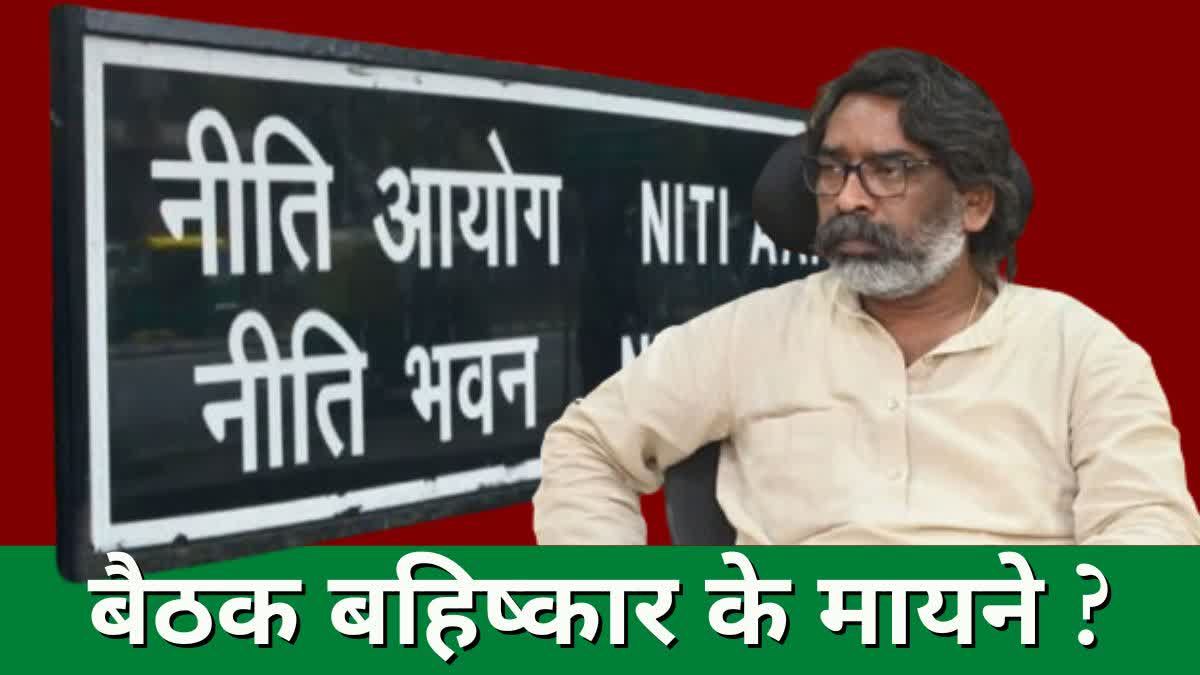 HEMANT SOREN BOYCOTTED NITI AAYOG