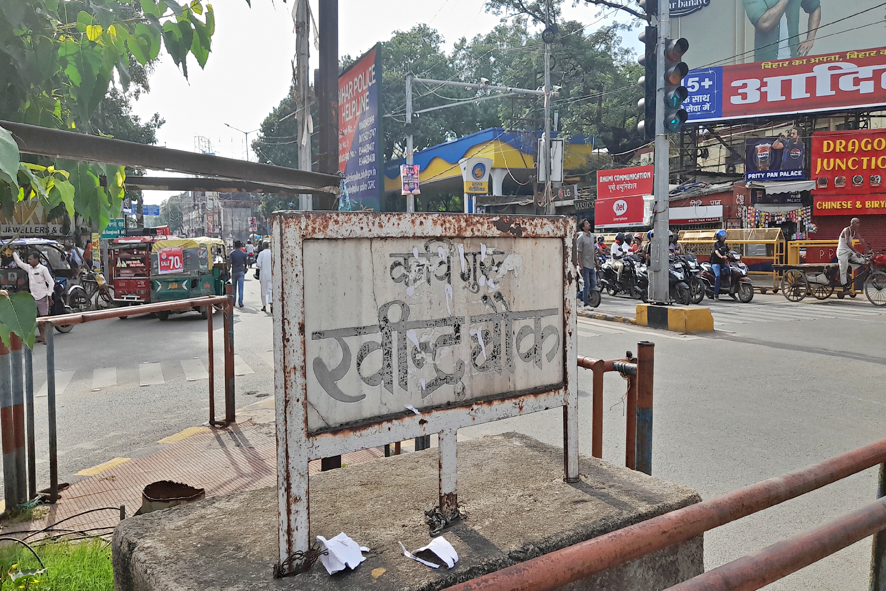 Patna Dak Bungalow Chauraha