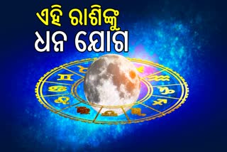 ଜୁଲାଇ ୨୭ ଶନିବାର ରାଶିଫଳ: ଏହି ରାଶିଙ୍କ ଭାଗ୍ୟରେ ରହିଛି ଅର୍ଥ ଲାଭ, ଦୂର ଜାଗାକୁ ଯାଆନ୍ତୁନି ମକର ରାଶି