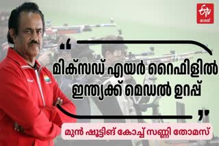 FORMER SHOOTING COACH SUNNY THOMAS  INDIA SHOOTING MEDAL IN OLYMPICS  ഷൂട്ടിങ് കോച്ച് സണ്ണി തോമസ്  OLYMPICS 2024