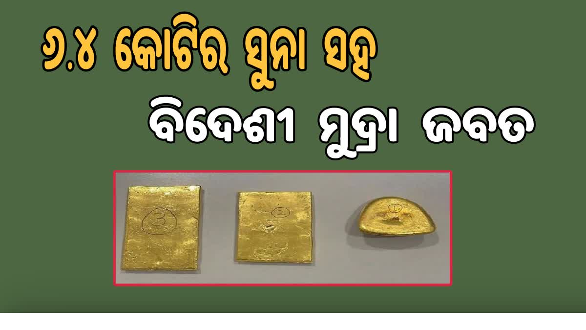 ଆନ୍ଧ୍ରପ୍ରଦେଶରୁ 6 କୋଟି ଟଙ୍କାର ସୁନା ଜବତ