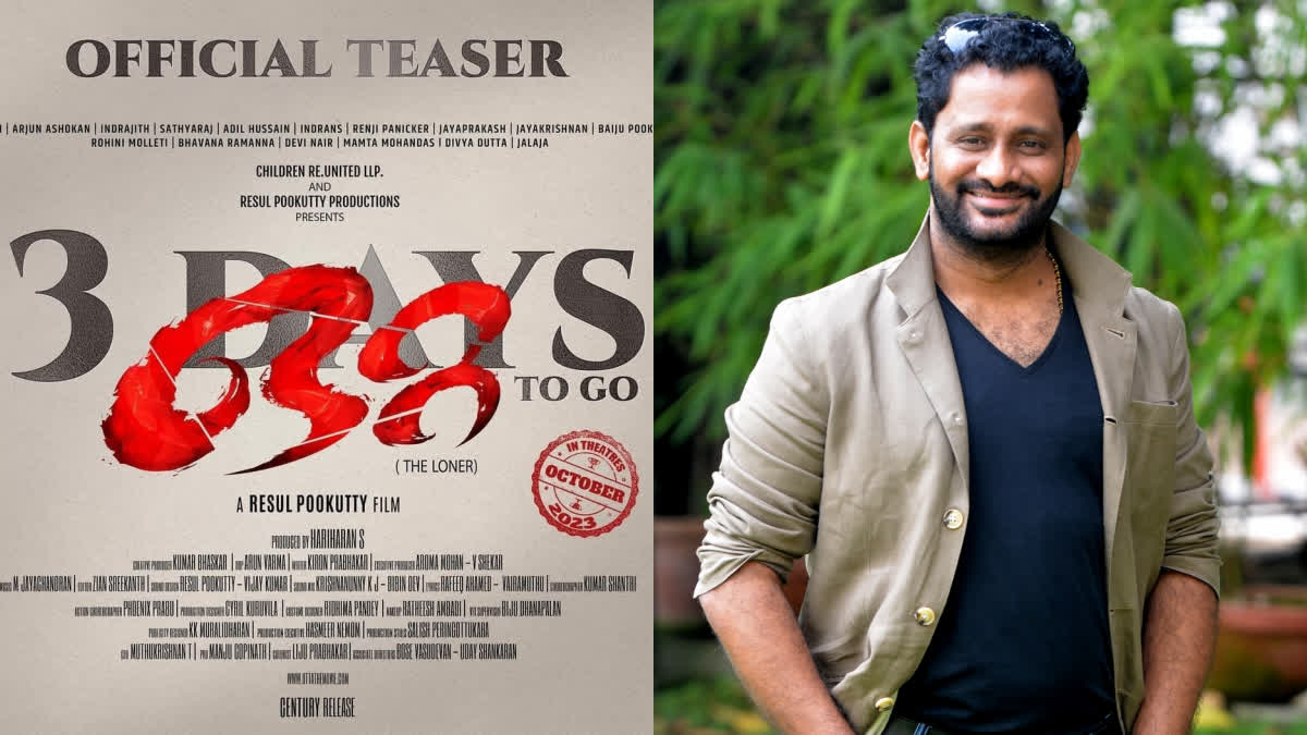 Resul Pookutty Otta Teaser Release  ആസിഫ് അലിയാണ് നായകൻ  ആസിഫ് അലി നായകൻ  Resul Pookutty Otta movie  Otta movie  Otta movie Teaser Release  റസൂൽ പൂക്കുട്ടിയുടെ ആദ്യ സംവിധാന സംരംഭം  റസൂൽ പൂക്കുട്ടിയുടെ സംവിധാനത്തിൽ ഒറ്റ  റസൂൽ പൂക്കുട്ടിയുടെ ഒറ്റ  ഒറ്റ ടീസർ റിലീസിന് മൂന്ന് ദിവസം മാത്രം  ഒറ്റ ടീസർ റിലീസ്  ഒറ്റ ടീസർ  Resul Pookutty Movie Otta  Asif Ali  Asif Ali new movie  Asif Ali new movies  malayalam new movies