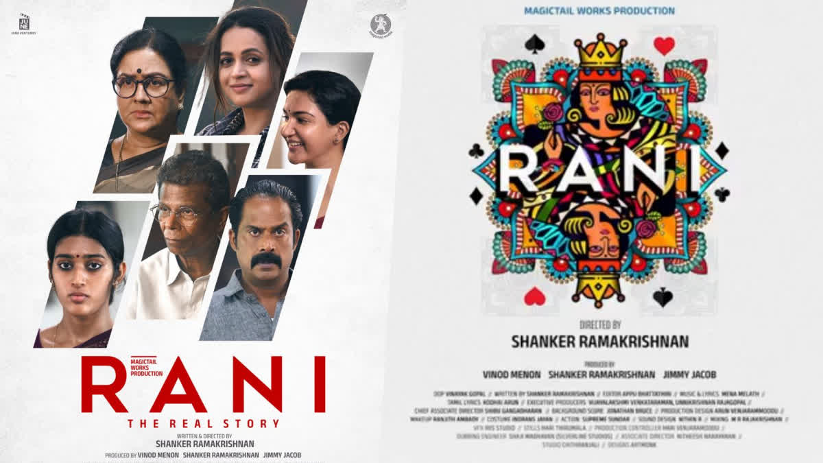 Rani New Title Poster Revealing Characters  ഭാവന  ഹണി റോസ്  ഉർവശി  പുതുമുഖം നിയതി  ഇന്ദ്രൻസ്  ഗുരുസോമസുന്ദരം  ശങ്കർ രാമകൃഷ്‌ണൻ സംവിധാനം ചെയ്യുന്ന റാണി  ഭാവനയുടെ റാണി  റാണി പുതിയ പോസ്റ്റർ പുറത്ത്  റാണി പുതിയ പോസ്റ്റർ  റാണി പോസ്റ്റർ  Rani New Poster out  Rani New Poster  Rani movie  Bhavana Starring Rani  Bhavana Starring Rani Poster  Bhavana new movie  Bhavana next  Bhavana malayalam movies  Rani Cast  Rani Crew