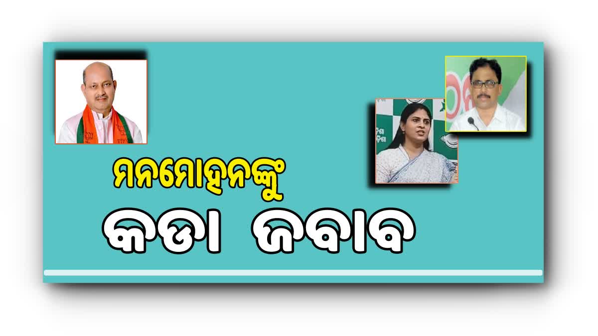 ବିଜେପି ରାଜ୍ୟ ସଭାପତି ମନମୋହନ ସାମଲଙ୍କୁ କାଉଁଟର କରିଲେ : ୨ ବିଜେଡି ମୁଖପାତ୍ର