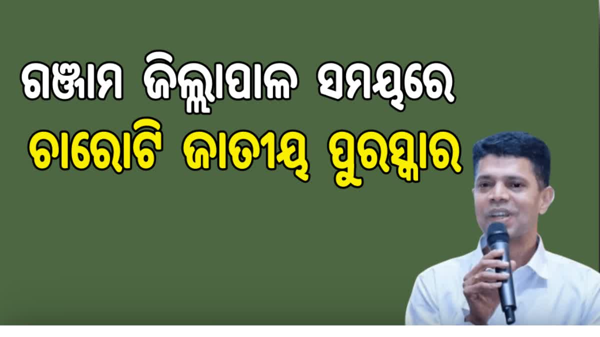 ଗଞ୍ଜାମରେ ଜିଲ୍ଲାପାଳ ଥିବା ସମୟରେ ଜିଲ୍ଲାକୁ ମିଳିଥିଲା ଚାରୋଟି ଜାତୀୟ ପୁରସ୍କାର: ଭି.କେ.ପାଣ୍ଡିୟାନ୍