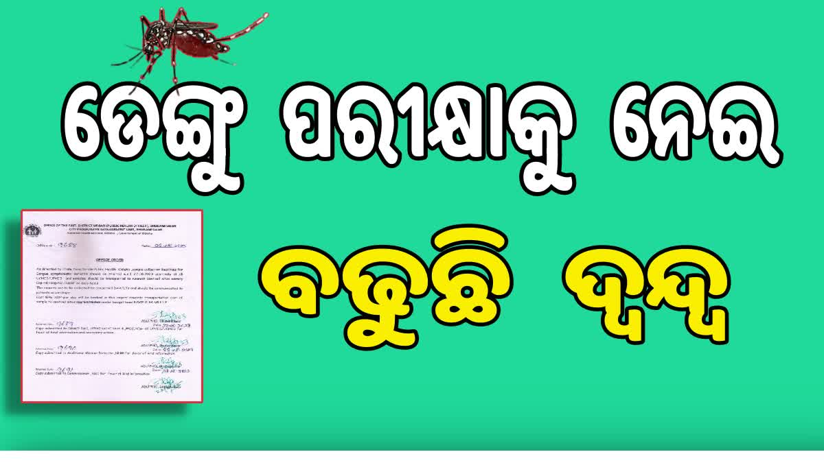 ଡେଙ୍ଗୁ ନମୁନା ପରୀକ୍ଷାକୁ ନେଇ ବଢୁଛି ଦ୍ୱନ୍ଦ, ଅବଗତ ନାହାନ୍ତି ହସ୍ପିଟାଲ କର୍ତ୍ତୁପକ୍ଷ