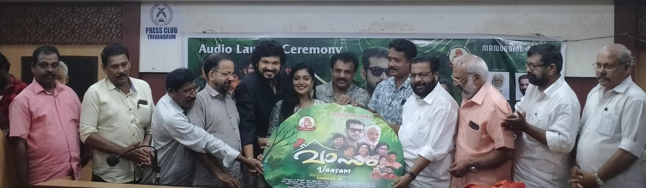 Vaasam will hit theaters soon  Vaasam Movie Audio Launch  ഗംഭീരമായി വാസം ഓഡിയോ പ്രകാശനം  വാസം ഓഡിയോ പ്രകാശനം  വാസം  വാസം ഓഡിയോ ലോഞ്ച്  Vaasam Movie  Vaasam  മുൻ മന്ത്രിയും എംഎൽഎയുമായ കടകംപള്ളി സുരേന്ദ്രൻ  കടകംപള്ളി സുരേന്ദ്രനാണ് ഓഡിയോ പ്രകാശനം നിർവഹിച്ചത്  വാസം ഉടന്‍ തിയേറ്ററുകളിൽ  Vaasam release  malayalam new movies  malayalam upcoming movies