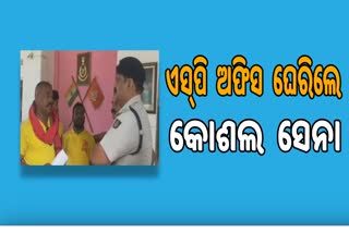 ଉଦ୍ୟେଶ ମୂଳକ ଭାବେ ୨ କୋଶଲ ସଂଗ୍ରାମୀଙ୍କୁ ଗିରଫ ବିରୋଧରେ ଏସପି ଅଫିସ ଘେରିଲା : କୋଶଲ ସେନା