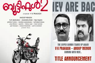 Beautiful 2 announced  Beautiful 2  Beautiful  Once again beautiful team  Beautiful 2 announced by Badusha productions  Anoop Menon VK Prakash  Anoop Menon  VK Prakash  Anoop Menon movies  VK Prakash movies  മഹാസൗന്ദര്യത്തിന്‍റെ ദിനങ്ങള്‍  ബ്യൂട്ടിഫുള്‍ 2 അണിയറയില്‍  ജയസൂര്യയ്‌ക്ക് പകരം ആരെത്തും  ബ്യൂട്ടിഫുള്‍ ടീം വീണ്ടും ഒന്നിക്കുന്നു  ബ്യൂട്ടിഫുള്‍ ടീം  ബ്യൂട്ടിഫുള്‍  ബ്യൂട്ടിഫുള്‍ 2  ജയസൂര്യ