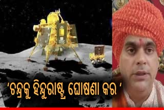 ଆଶ୍ଚର୍ଯ୍ୟ ଦାବି: ଚନ୍ଦ୍ରକୁ ହିନ୍ଦୁରାଷ୍ଟ୍ର ଘୋଷଣା କରିବାକୁ ଦାବି କଲେ ଦକ୍ଷିଣପନ୍ଥୀ ନେତା