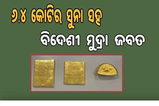 ଆନ୍ଧ୍ରପ୍ରଦେଶରୁ 6 କୋଟି ଟଙ୍କାର ସୁନା ଜବତ