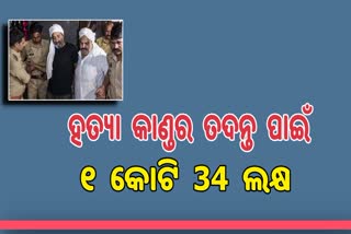 ଉତ୍ତରପ୍ରଦେଶର ବହୁଚର୍ଚ୍ଚିତ ମଫିଆ ହତ୍ୟା କାଣ୍ଡର ତଦନ୍ତ ପାଇଁ ଯୋଗୀ ସରକାରଙ୍କୁ ଦବାକୁ ପଡିଛି ବହୁ ମୂଲ୍ୟ