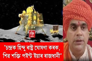 :"গজৱা-ই-হিন্দলৈ পৰিৱৰ্তন হোৱাৰ পূৰ্বে চন্দ্ৰক হিন্দু ৰাষ্ট্ৰ ঘোষণা কৰক"- স্বামী চক্ৰপাণি