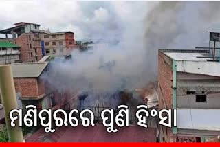 Fresh unrest in Manipur: ଇମ୍ଫାଲରେ ଘର ଜାଳିଦେଲେ ଦଙ୍ଗାକାରୀ, ପୋଲିସଠୁ ଲୁଟିନେଲେ ଅସ୍ତ୍ର
