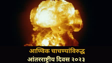 International Day Against Nuclear Tests २०२३