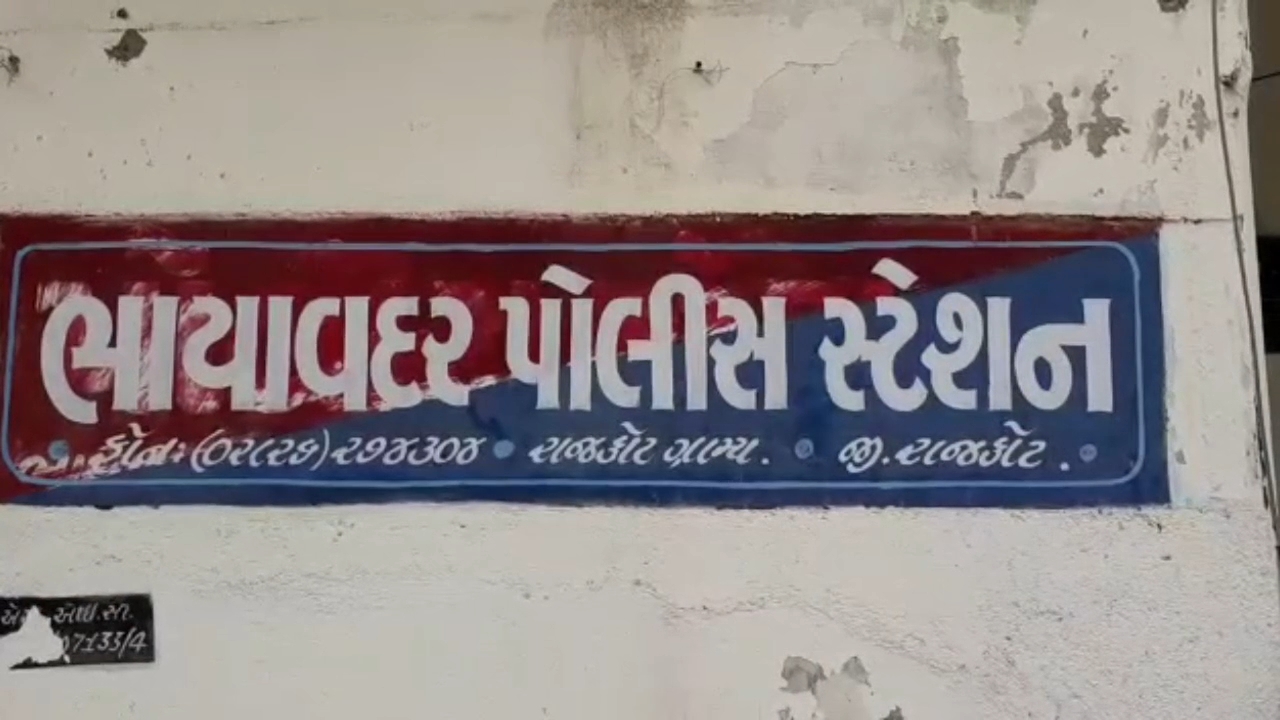 પૂજારી સામે ભાયાવદર પોલીસ સ્ટેશનમાં ફરિયાદ