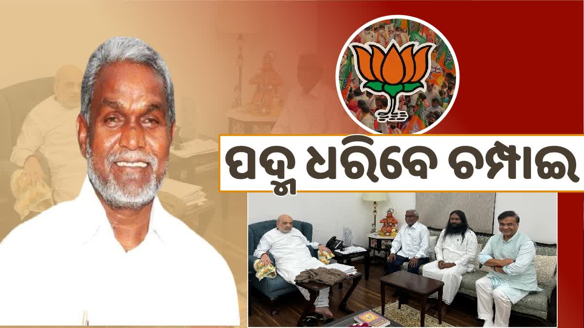 ଚର୍ଚ୍ଚାରେ ପୂର୍ଣ୍ଣଚ୍ଛେଦ ! ବିଜେପିରେ ମିଶିବେ ଚମ୍ପାଇ ସୋରେନ, ସ୍ପଷ୍ଟ କରିଦେଲେ ବିଶ୍ବଶର୍ମା