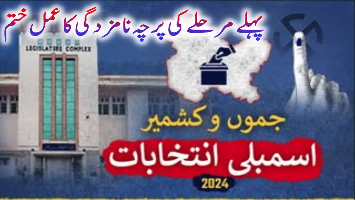 اننت ناگ ضلع کے سات اسمبلی حلقوں میں 72 امیدواروں کا پرچہ نامزدگی داخل