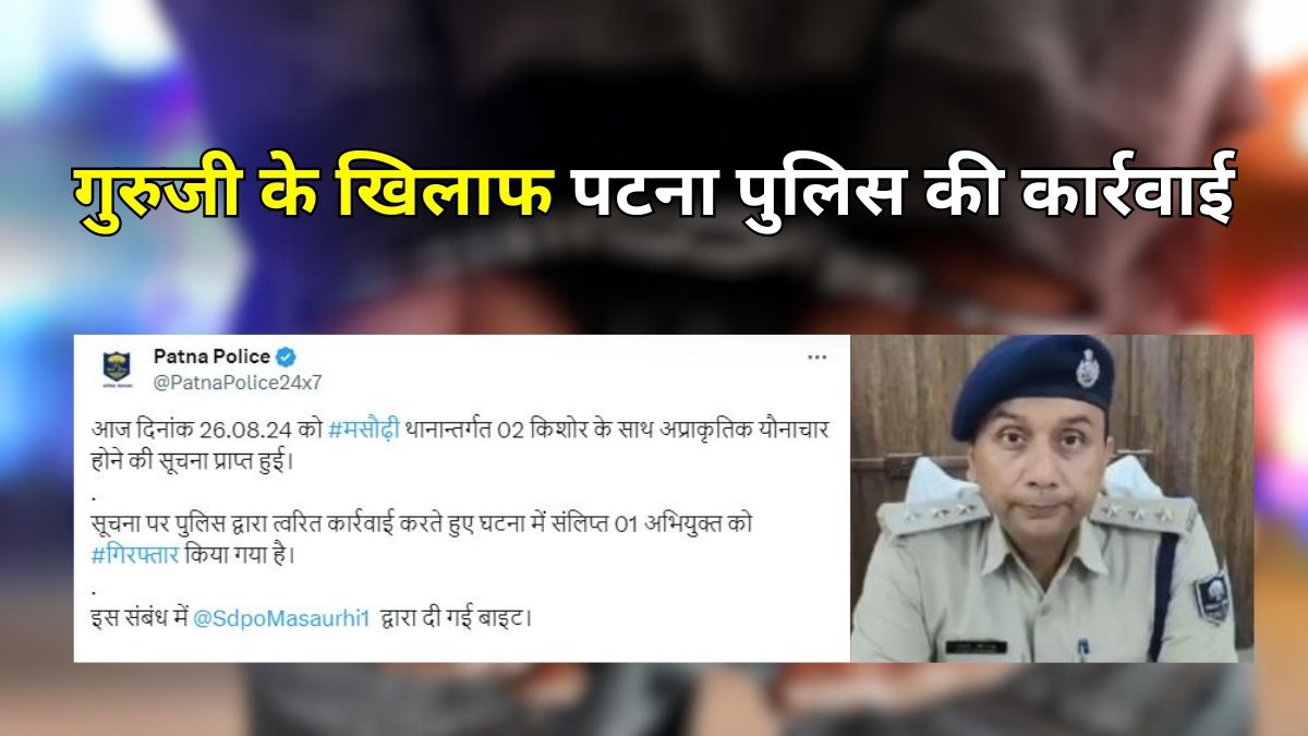 पटना पुलिस की कार्रवाई