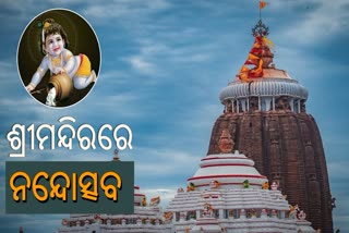 ଉତ୍ସବମୁଖର ଶ୍ରୀକ୍ଷେତ୍ର: ଆଜି ଶ୍ରୀମନ୍ଦିରରେ ମହାପ୍ରଭୁଙ୍କ ନନ୍ଦୋତ୍ସବ ନୀତି