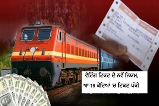 waiting ticket new rules kab se band hua how to confirm tickets from 16 quotas including vip train