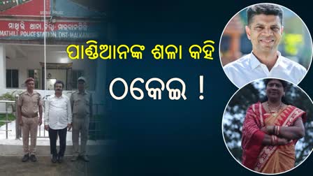 ପାଣ୍ଡିଆନଙ୍କ ଶଳା ବୋଲି କହି ଚାକିରି ଦେବା ନାଁରେ ଲକ୍ଷ ଲକ୍ଷ ଠକେଇ, ବିଜେଡି ନେତ୍ରୀ ମଧ୍ୟ ସାମିଲ